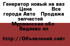 Генератор новый на ваз 2108 › Цена ­ 3 000 - Все города Авто » Продажа запчастей   . Мурманская обл.,Видяево нп